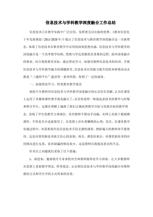 信息技术与学科教学深度融合工作总结