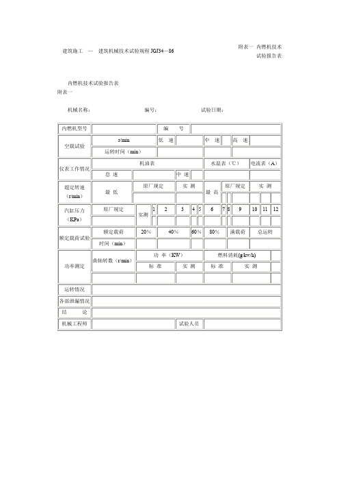 建筑机械技术试验规程JGJ34附表