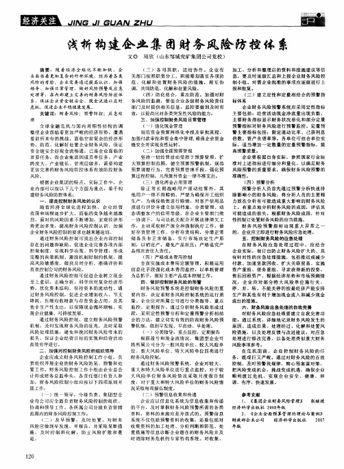 浅析构建企业集团财务风险防控体系