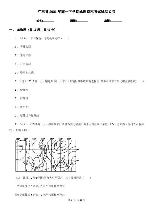 广东省2021年高一下学期地理期末考试试卷C卷