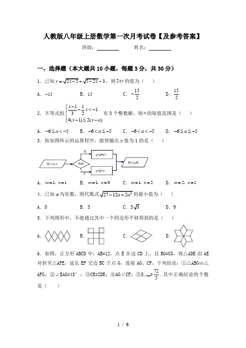 人教版八年级上册数学第一次月考试卷【及参考答案】