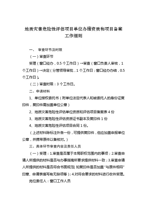 地质灾害危险性评估项目单位办理资质和项目备案