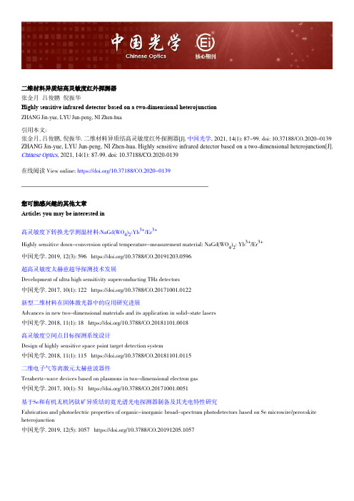 二维材料异质结高灵敏度红外探测器