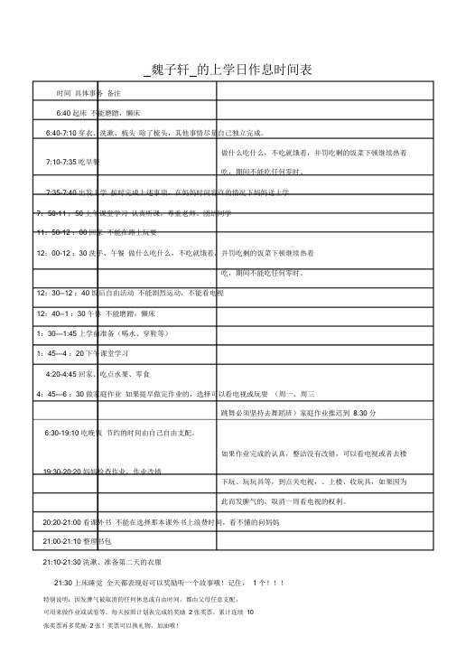 小学生的作息时间表.doc