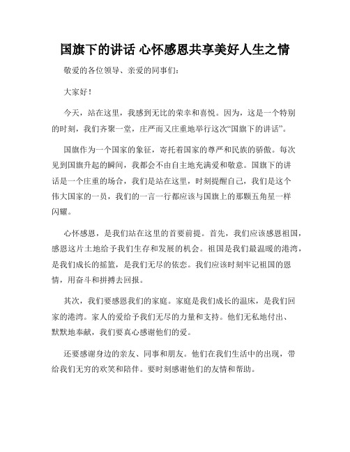 国旗下的讲话 心怀感恩共享美好人生之情