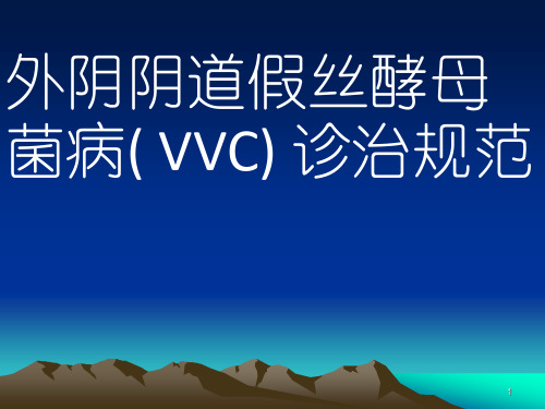 外阴阴道假丝酵母菌病-VVC诊治规范ppt课件