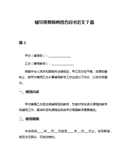 辅导班教师聘用合同书范文7篇