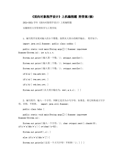 《面向对象程序设计》上机编程题 附答案(修)