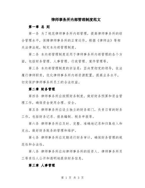 律师事务所内部管理制度范文