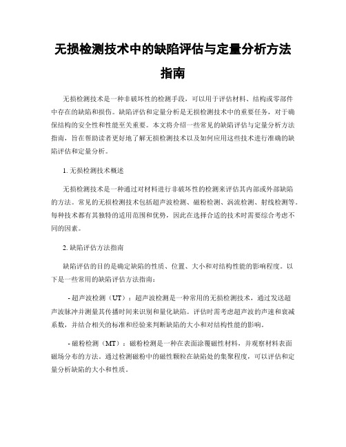 无损检测技术中的缺陷评估与定量分析方法指南