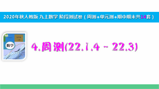 2020秋人教九上数学阶段测试4周测(22.1.4～22.3) 演示版