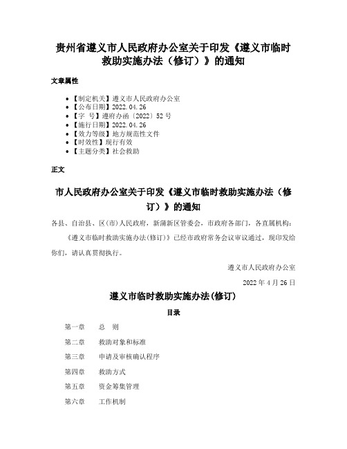 贵州省遵义市人民政府办公室关于印发《遵义市临时救助实施办法（修订）》的通知