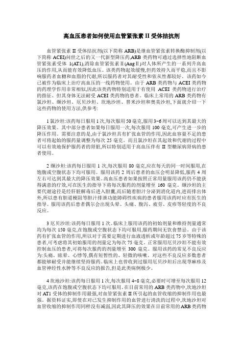 高血压患者如何使用血管紧张素II受体拮抗剂