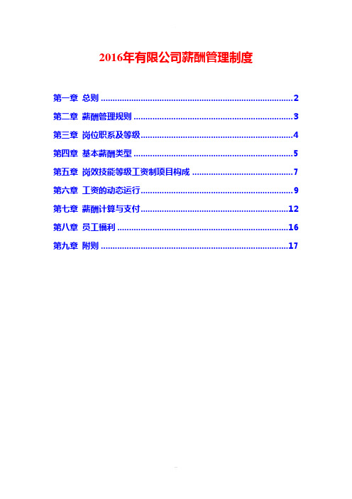 2016年薪酬管理制度