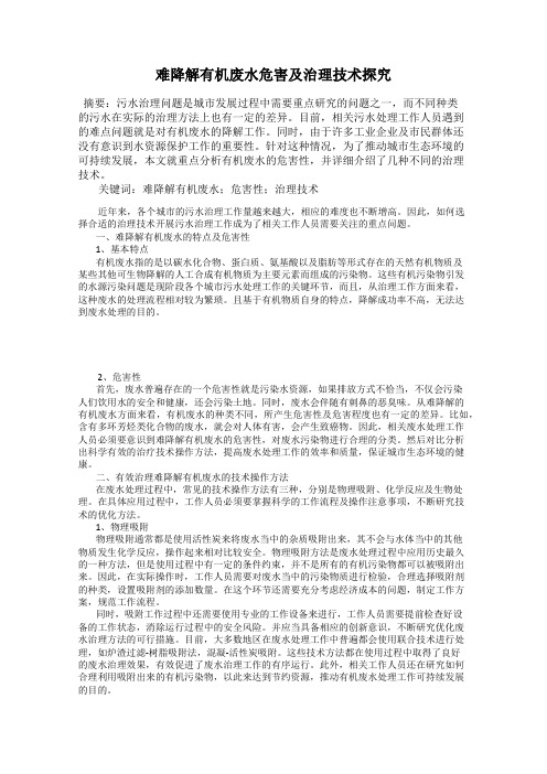 难降解有机废水危害及治理技术探究