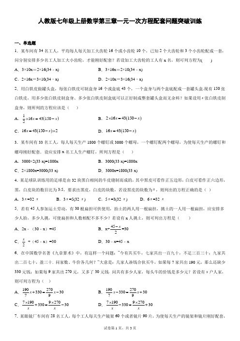 人教版七年级上册数学第三章一元一次方程配套问题突破训练