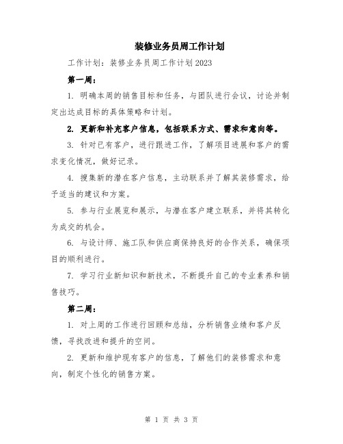 装修业务员周工作计划