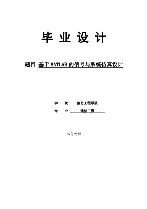 基于MATLAB的信号与系统仿真实验毕业设计(含源文件)