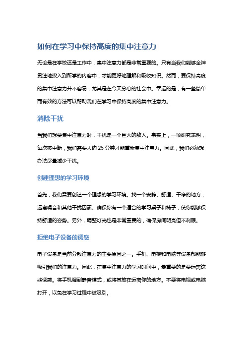 如何在学习中保持高度的集中注意力