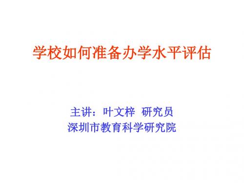 学校如何准备办学水平评价