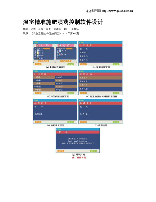 温室精准施肥喷药控制软件设计