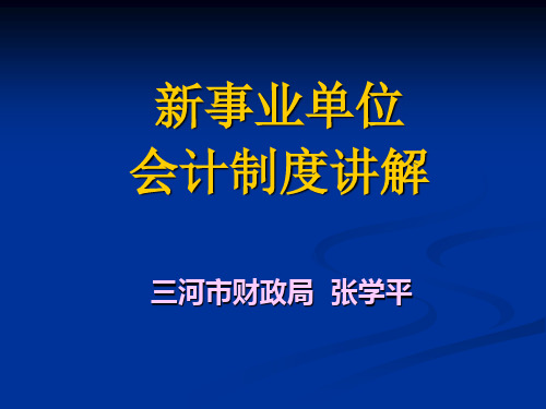 2019新事业单位会计制度讲解