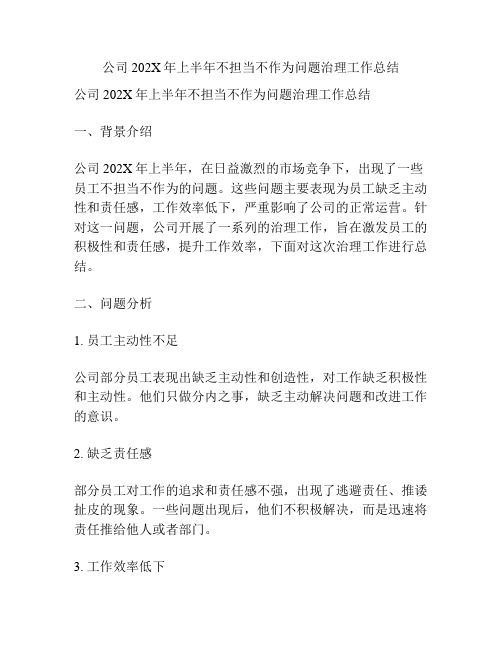 公司202X年上半年不担当不作为问题治理工作总结