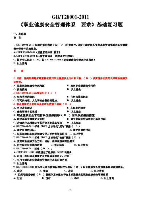 2012年新版OHSMS职业健康安全基础练习题(附答案)