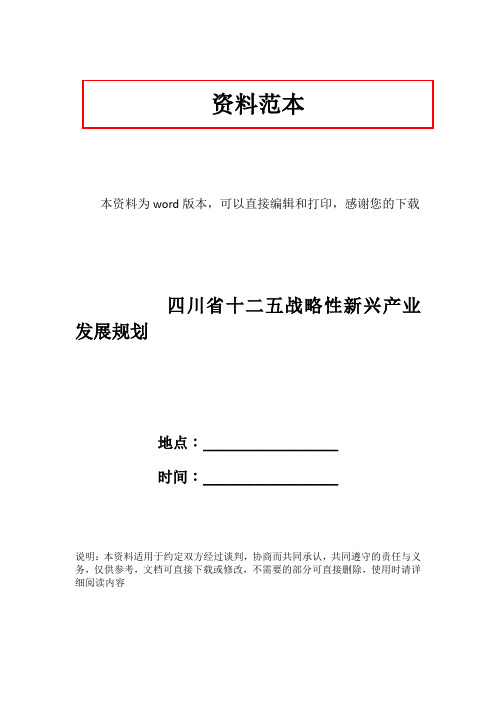 四川省十二五战略性新兴产业发展规划