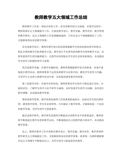 教师教学五大领域工作总结