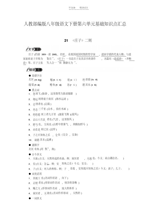 最新整理人教部编版八年级语文下册第六单元基础知识点汇总