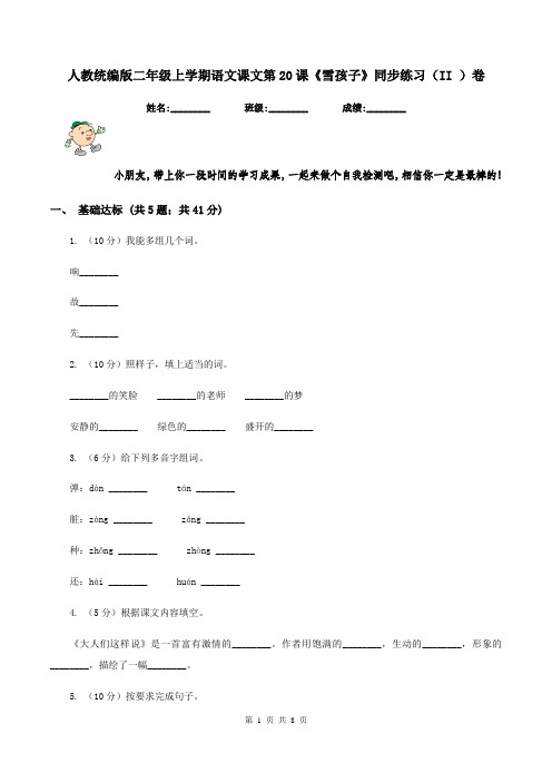 人教统编版二年级上学期语文课文第20课《雪孩子》同步练习(II )卷