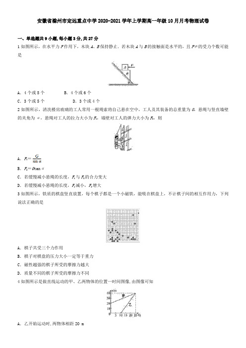 安徽省滁州市定远重点中学2021学年上学期高一年级10月月考物理试卷