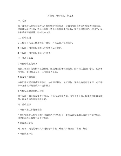 工程竣工环保验收工作方案