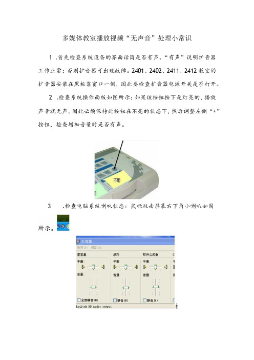 多媒体教室播放视频“无声音”处理小常识