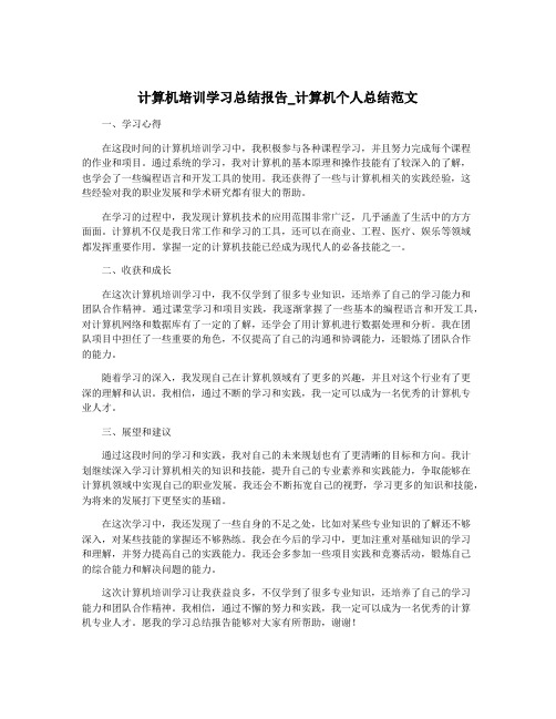 计算机培训学习总结报告_计算机个人总结范文