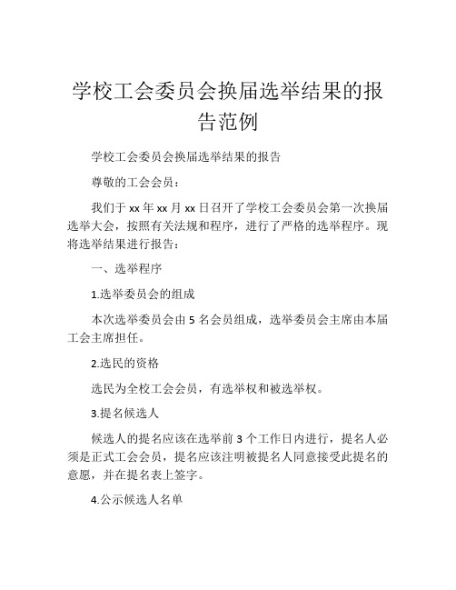 学校工会委员会换届选举结果的报告范例