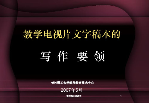 教学电视片文字稿本的