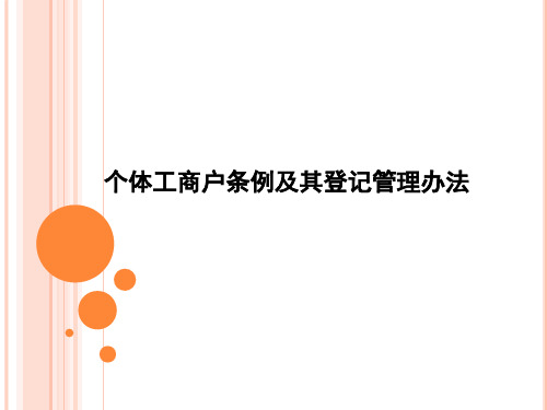 个体工商户条例及其登记管理办法