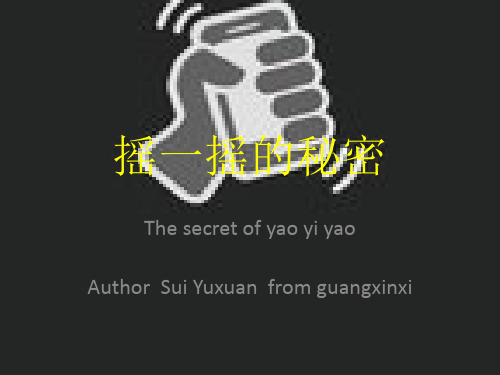 摇一摇的秘密