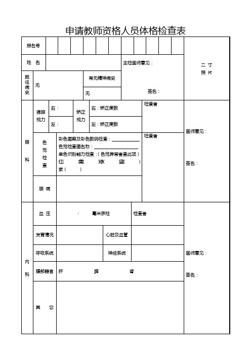 申请教师资格人员体格检查表