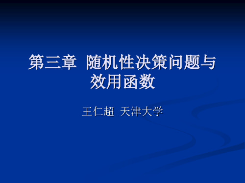 大型工程决策-第三章 随机性决策问题与效用函数