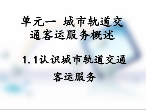 1.1   认识城市轨道交通客运服务