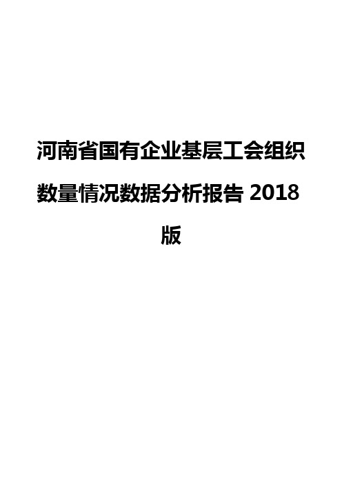 河南省国有企业基层工会组织数量情况数据分析报告2018版