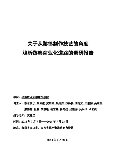 从黎族黎锦制作技艺的角度浅析黎锦商业化道路资料