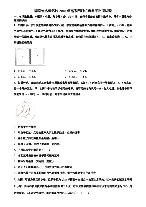 湖南省达标名校2018年高考四月仿真备考物理试题含解析