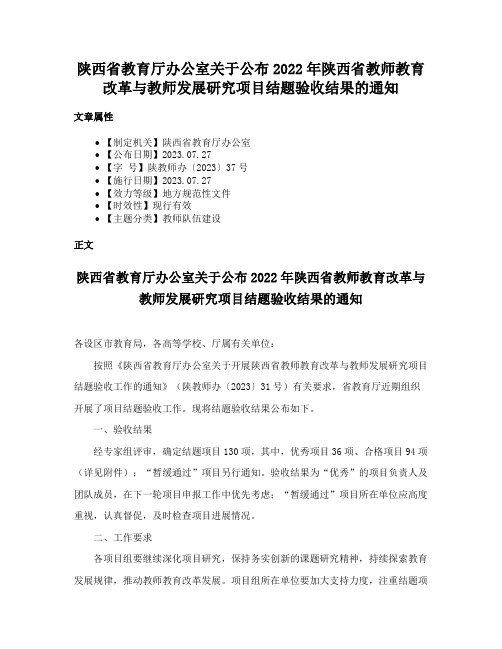 陕西省教育厅办公室关于公布2022年陕西省教师教育改革与教师发展研究项目结题验收结果的通知