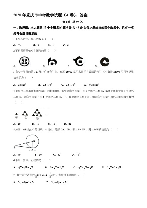 2020年重庆市中考数学试题(A卷)、答案