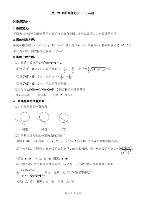 第二章 解析几何初步(二)圆