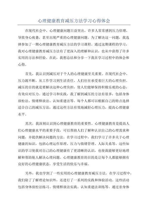 心理健康教育减压方法学习心得体会